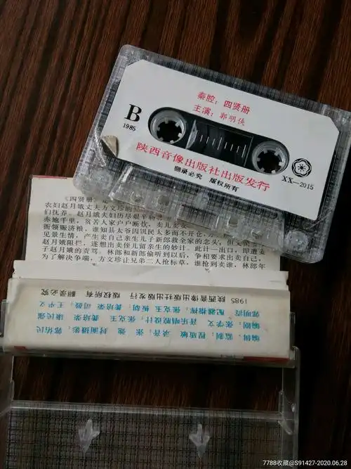 秦腔四贤册(箱1)