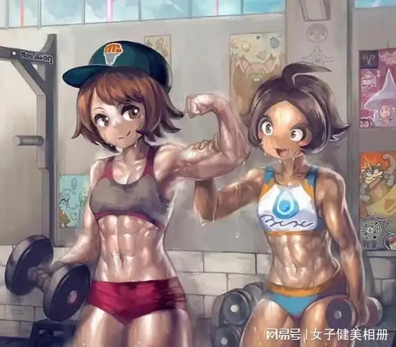 不同画风腹肌超漂亮的漫画筋肉娘!遇见美好内容就要多分享!_网易订阅