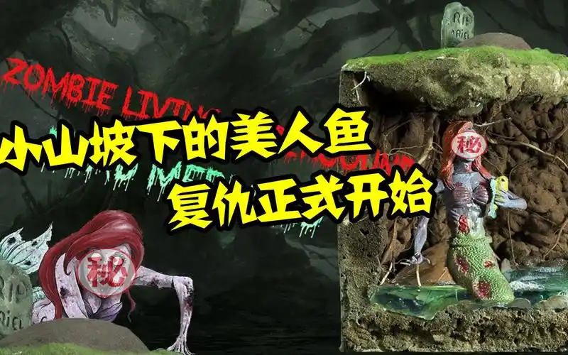 模型小山坡下的丧尸美人鱼难道真验证了那一句自作孽不可活