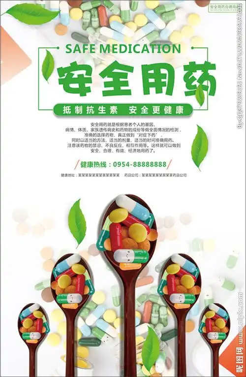 安全用药海报图片