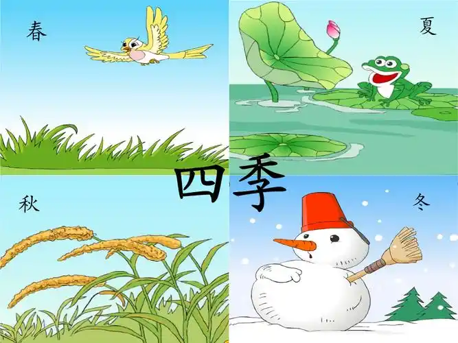 小学一年级语文四季.ppt