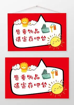 红色卡通活泼创意温馨提示温馨提示贵重物品