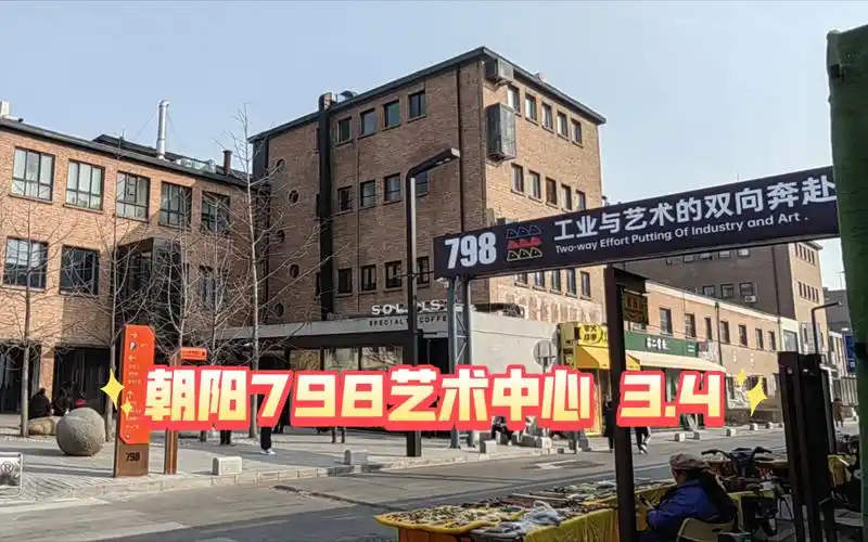 游记02 北京朝阳798艺术中心(3.4周末)