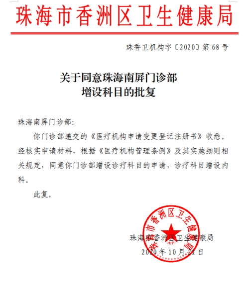 关于同意珠海南屏门诊部增设科目的批复