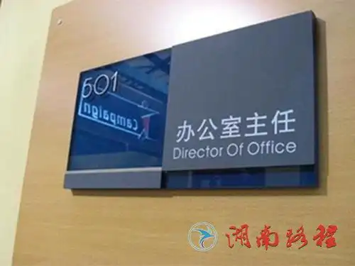办公室门牌_企业标识_湖南路程广告标识工程有限公司__路程广告制作