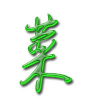 菜的艺术字 菜头像图片 菜的笔顺 菜字组词_艺术字网