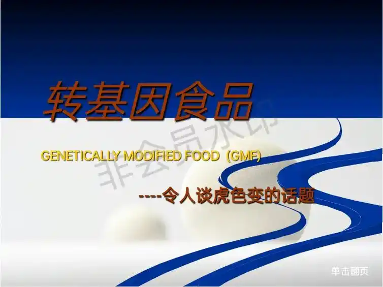 转基因食品真相大揭秘 - 抖音