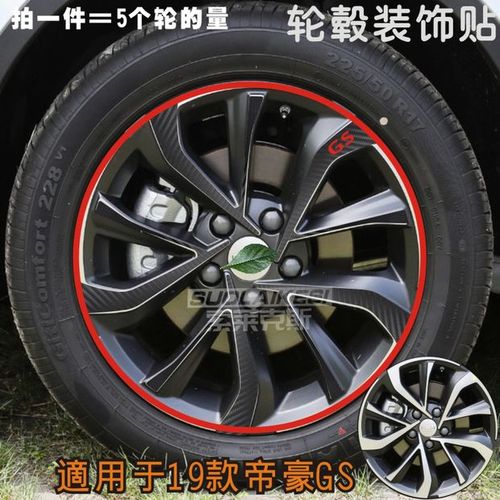 19款帝豪gs轮毂贴纸装饰外饰改装改色贴膜车贴碳纤维防护贴纸划痕