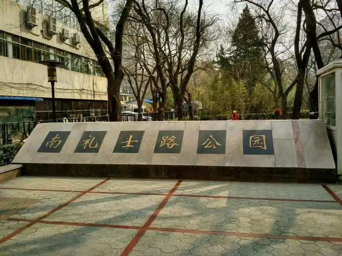 南礼士路公园 2017.3.18
