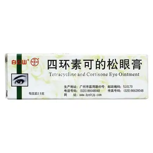 四环素可的松眼膏