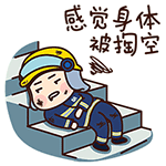 感觉身体被掏空 - 萌萌的消防员qq表情包_微信表情包表情跟我走