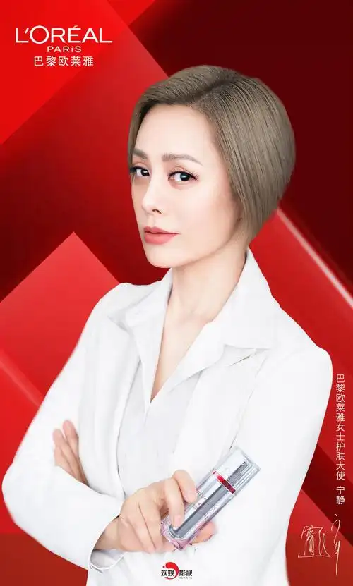 欢娱影视演员@宁静 今日官宣巴黎欧莱雅女士护肤大使