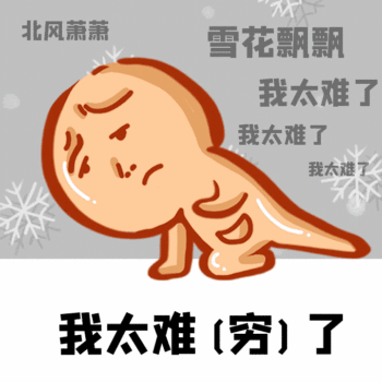 我太难了雪花飘飘可怜动态gif模板
