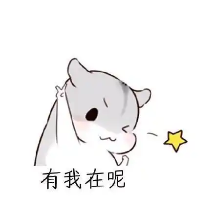 有我在呢 - 仓鼠教你如何宠女票_仓鼠_撩妹撩汉表情-发表情