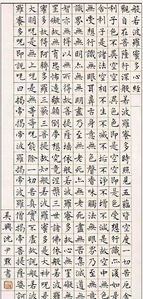 沈尹默楷书般若波罗蜜多心经