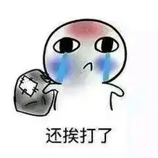 d(d还挨打了 - 我出去要饭了啊_要饭表情
