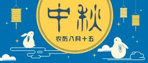 中秋节农历八月十五