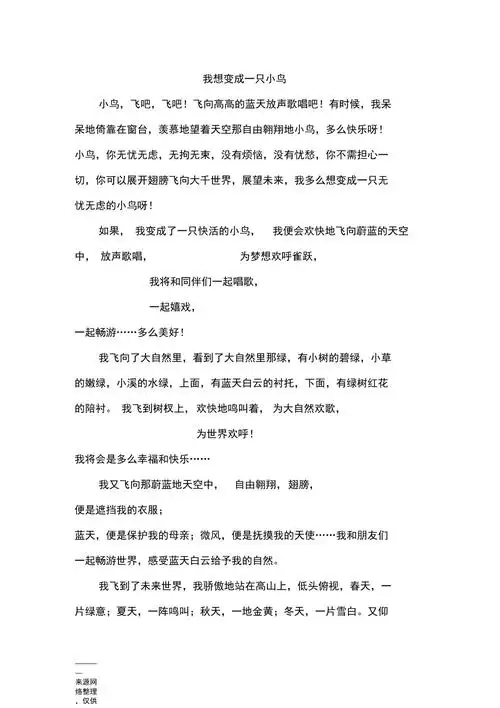 我想变成一只小鸟初二作文
