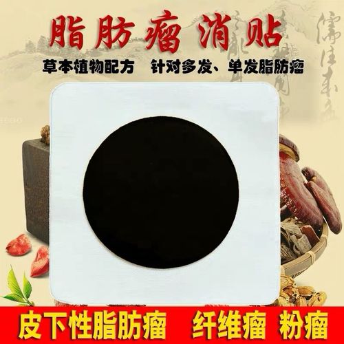 去皮下脂肪瘤消贴多发性单发性脂肪瘤脂肪囊肿硬块纤维瘤消除神器