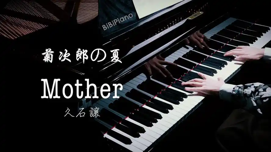 钢琴|mother 母亲 菊次郎的夏天 久石让
