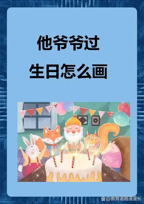 加强立体感,使画面生动逼真爷爷生日图画怎么画73岁的爷爷生日画画