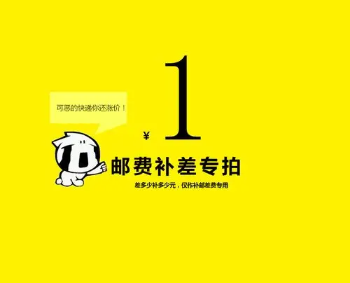 一元邮费补差价专拍