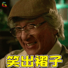 成龙解忧爷爷笑出褶子soogifsoogif出品gif动图_动态图_表情包下载