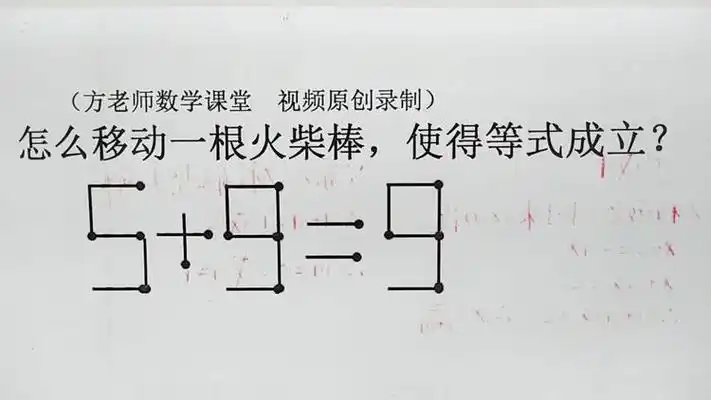 5 9=9,怎么移动一根火柴棒,使得等式成立?二年级趣味数学题