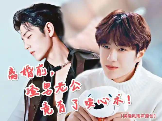 【战山为王】离婚前,渣男老公竟有了读心术 44先婚后爱/系统/穿书