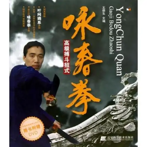 《咏春拳高级搏斗招式》图片()【简介|评价|摘要|在线阅读】-国美新华