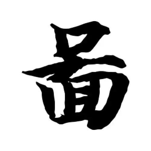 图字的楷书怎么写,图的楷书书法 - 爱汉语网