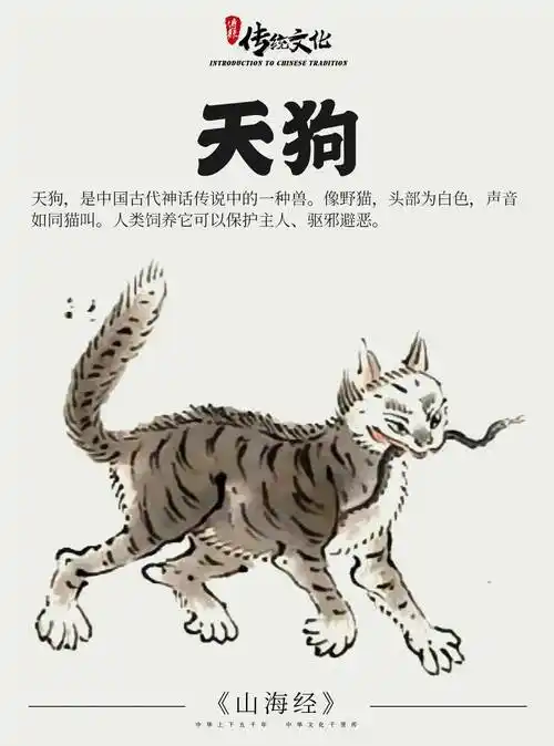 《山海经》中国神话传说上古神兽之天狗