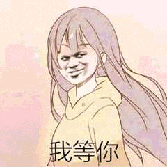 管理员有一个算一个,站好排队舔我鸡巴 - 斗图表情包 - 斗图神器