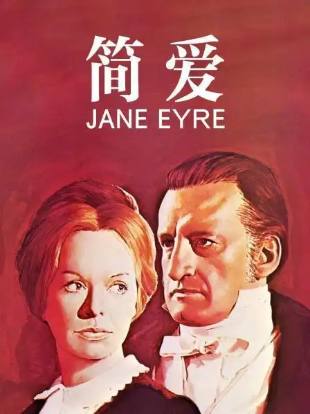 今天中午在电视上重温了1970年版的电影《简爱》,上海译制片厂的老