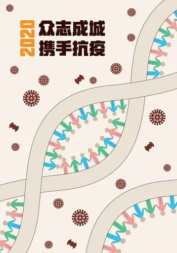 抗疫海报众志成城携手抗疫