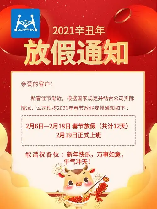 天津能谱科技2021年春节放假通知