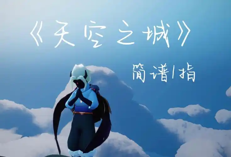 光遇天空之城数字简谱1指