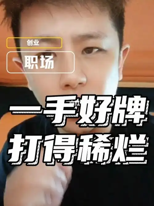 你知道你是怎么在职场中一手好牌打的稀烂