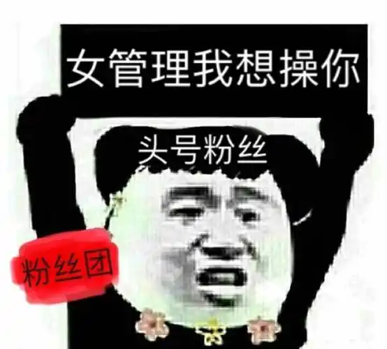 女管理我想操你,头号粉丝粉丝团