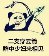 二支穿云箭群中少妇来相见_云箭_群中_二支_少妇_相见表情