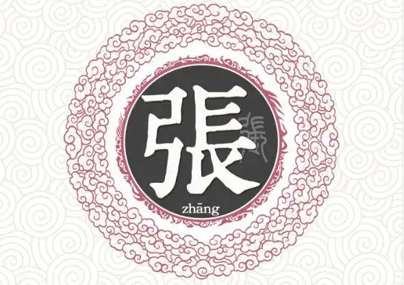 姓氏张的来源-取名-风水八字同城网