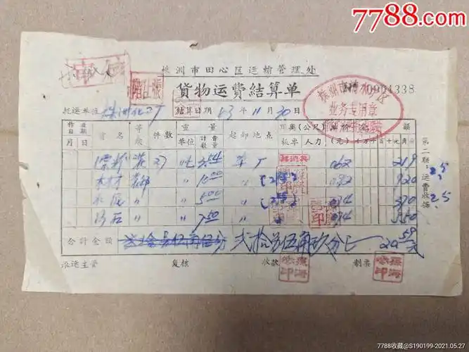 株洲市田心区运输管理处货物运费结算单_其他单据/函/表_青阳村民