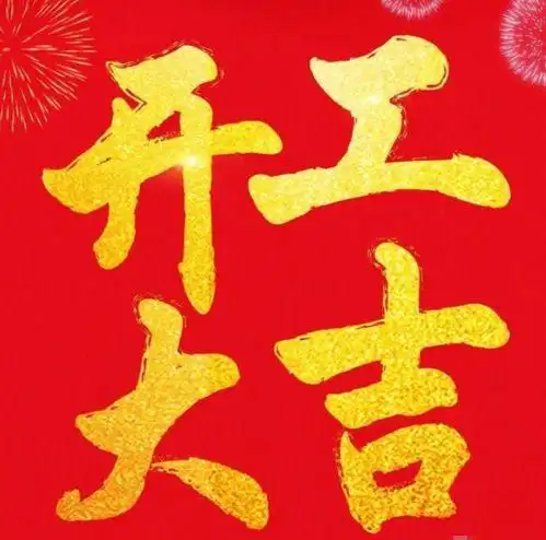 新年开工大吉 货如轮转怎么发朋友圈文案如下:1,今日开工大吉大利