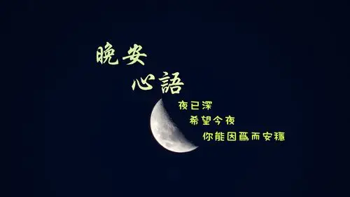一句暖心晚安心语文字图片