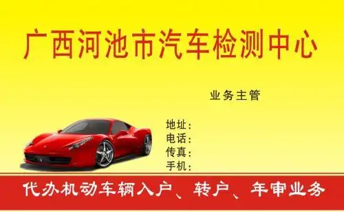 广西河池市汽车检测中心名片模板免费下载