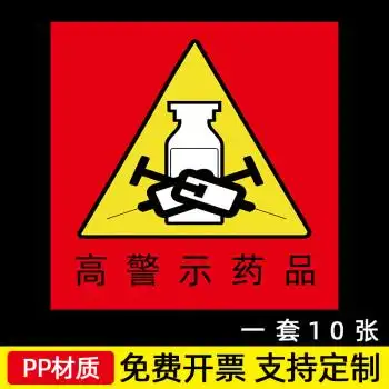 黎明之夜高危药品警示标签医院高危外用毒性精神麻醉近效有效期管理