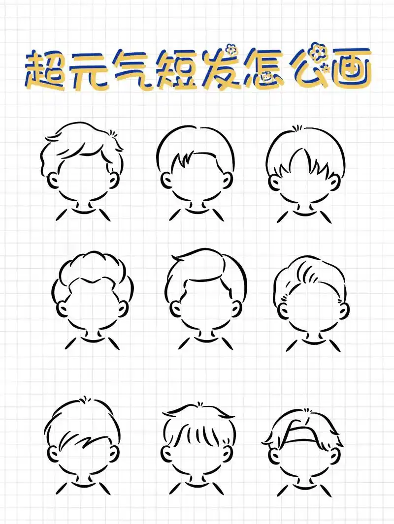 超简单男生发型画法来啦