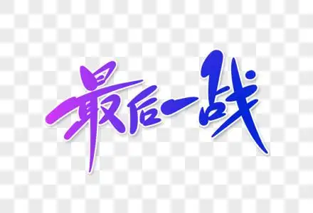 科比对乔丹的最后一战图片