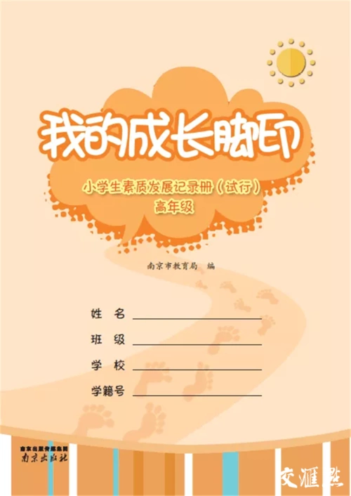 十年来,南京的小学生都会有一本素质发展记录册《我的成长脚印》,小