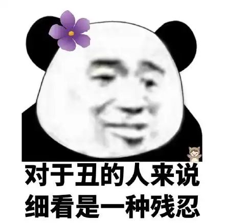 对于丑的人来说细看是一种残忍